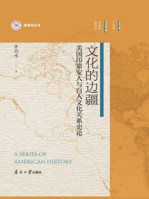 Title details for 文化的边疆 by 李剑鸣著 - Wait list